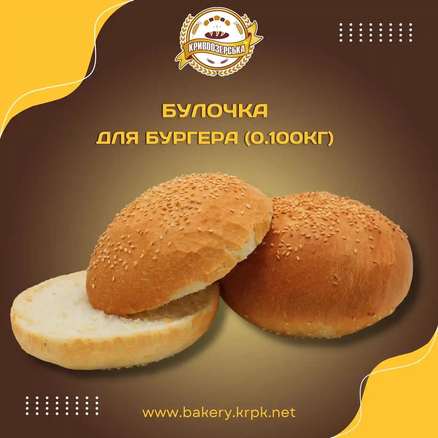 Булочка для бургера (100г)